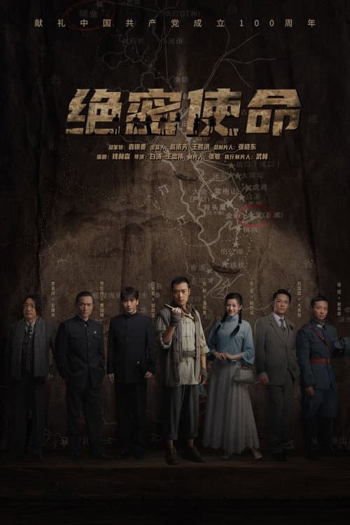 绝密使命 afişi