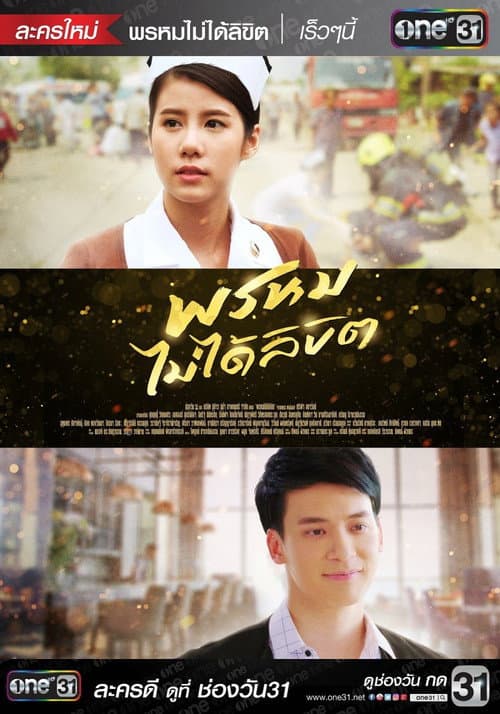พรหมไม่ได้ลิขิต afişi