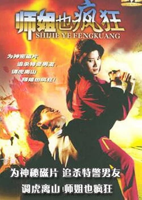 師姐也瘋狂 afişi