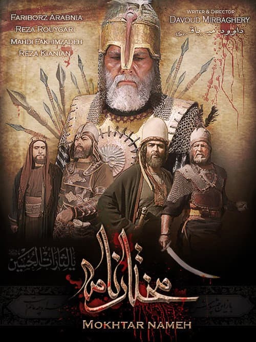 مختار الثقفي afişi