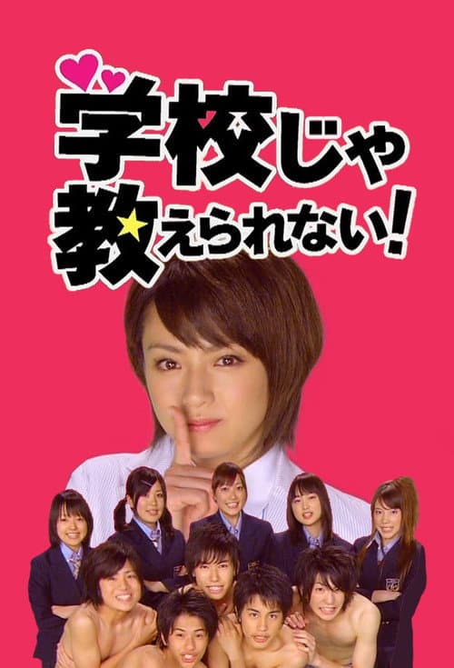 学校じゃ教えられない！ afişi