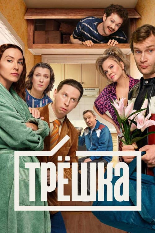 Трёшка afişi