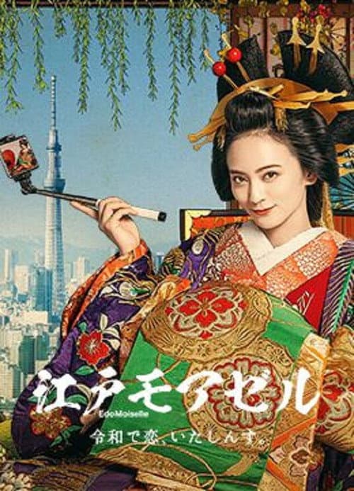 江戸モアゼル～令和で恋、いたしんす。～ afişi