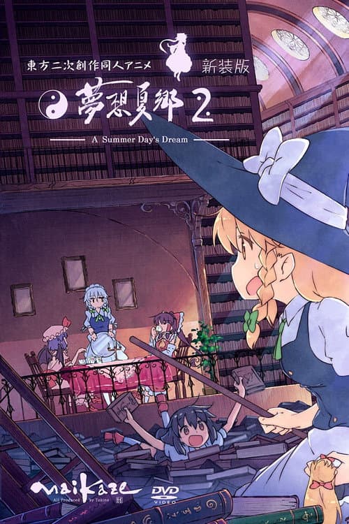 東方二次創作同人アニメ 夢想夏郷 afişi