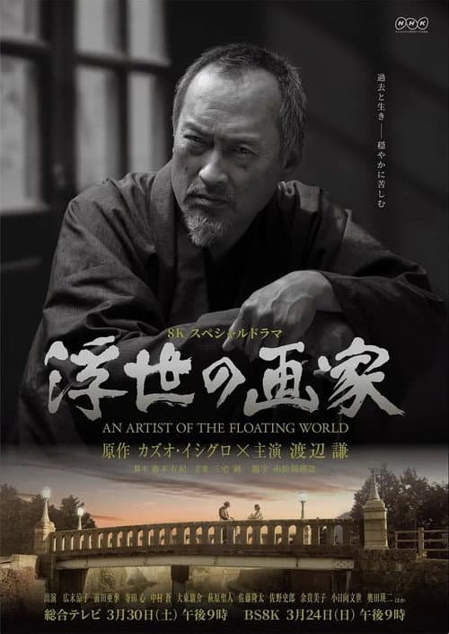 浮世の画家 afişi