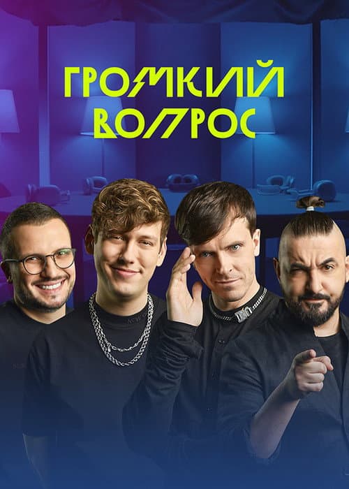 Громкий вопрос afişi