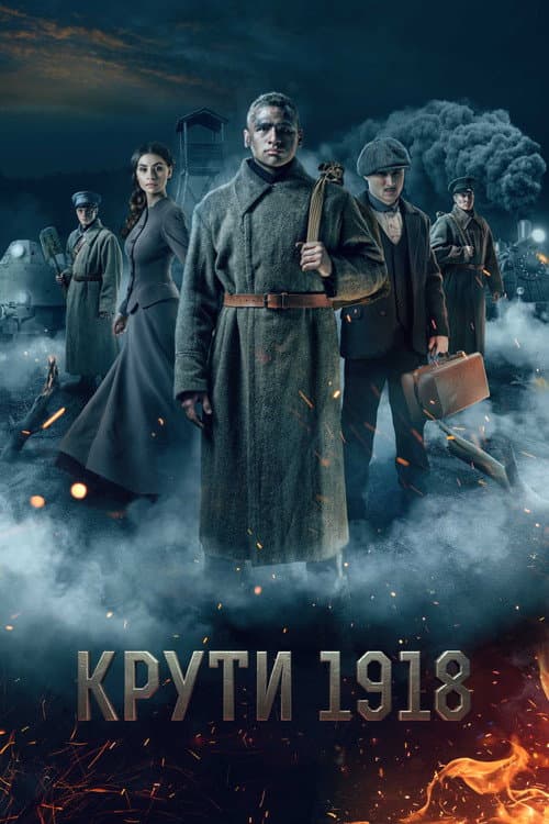 Крути 1918 afişi