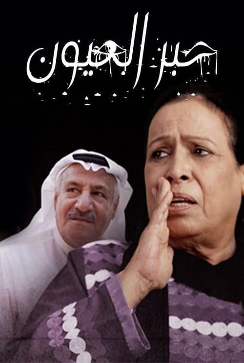 حبر العيون afişi
