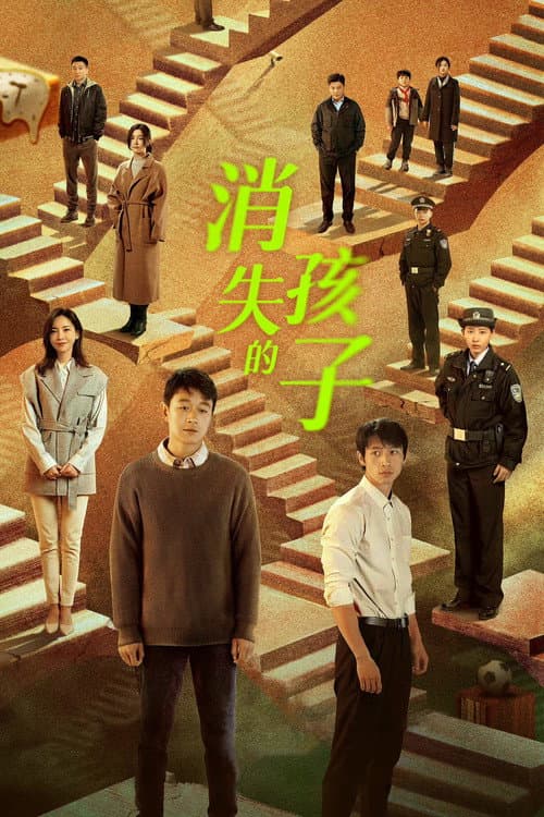 消失的孩子 afişi