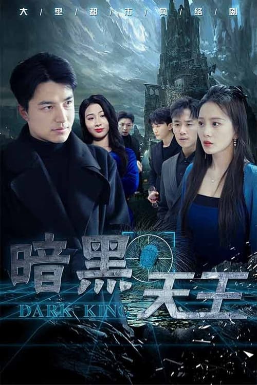 暗黑天王 afişi