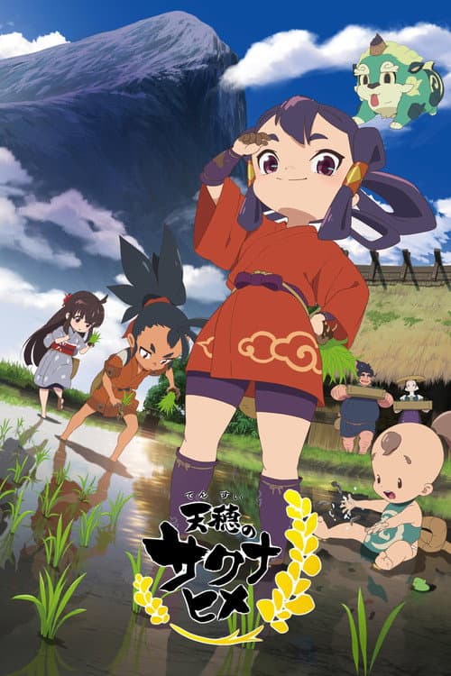 天穂のサクナヒメ afişi