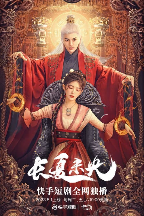 長夏未央 afişi