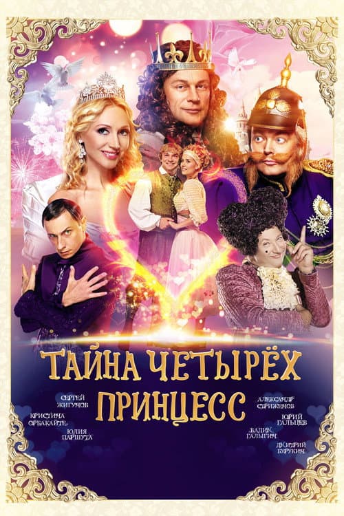 Тайна четырех принцесс afişi