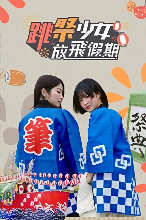 跳祭少女放飛假期 afişi