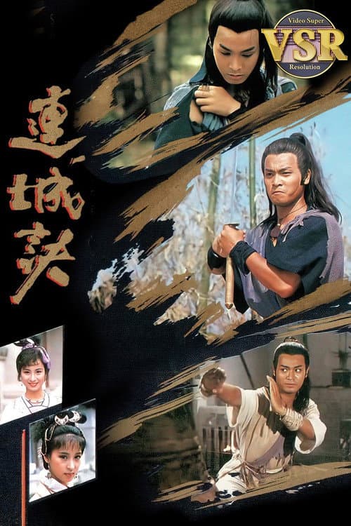 連城訣 (數碼修復版) afişi