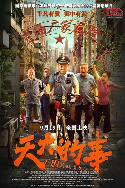 天大的事 afişi