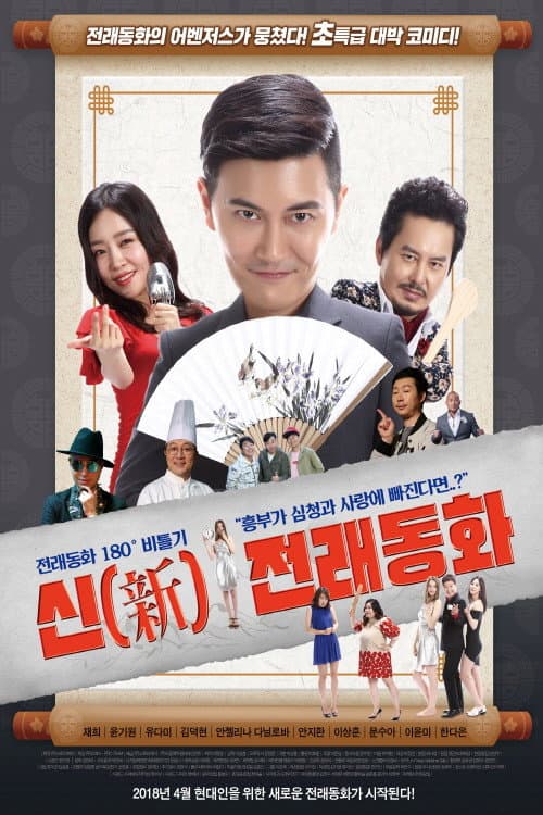 신 전래동화 afişi