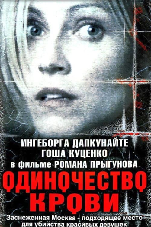 Одиночество крови afişi