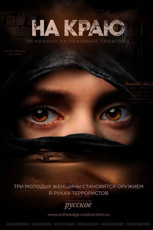 На краю afişi