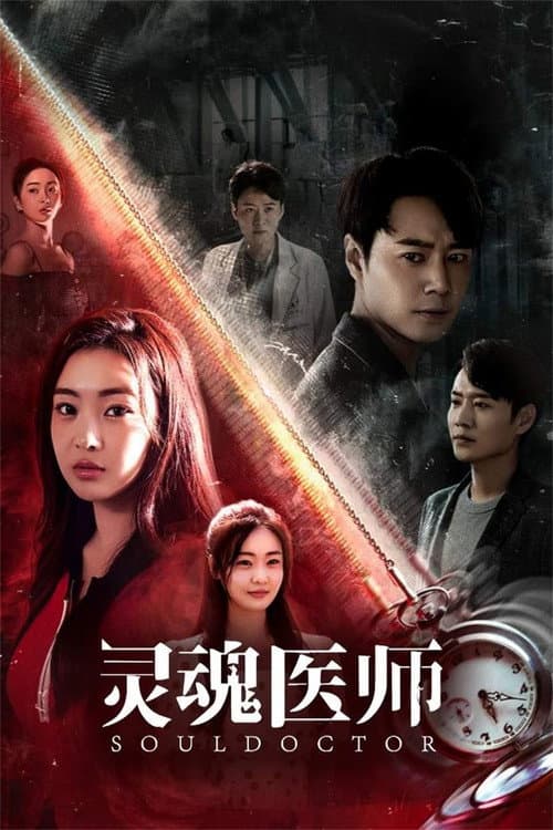 灵魂医师 afişi