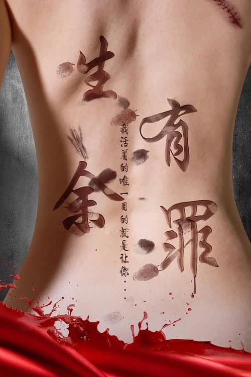 生有余罪 afişi