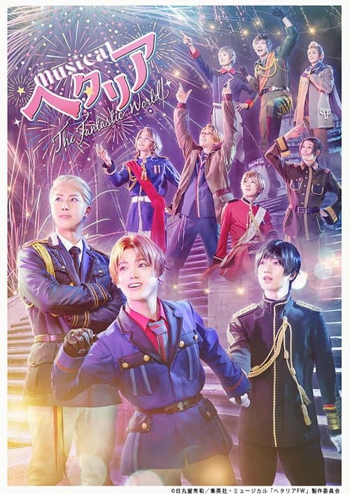 ミュージカル「ヘタリア～The Fantastic World～」 afişi