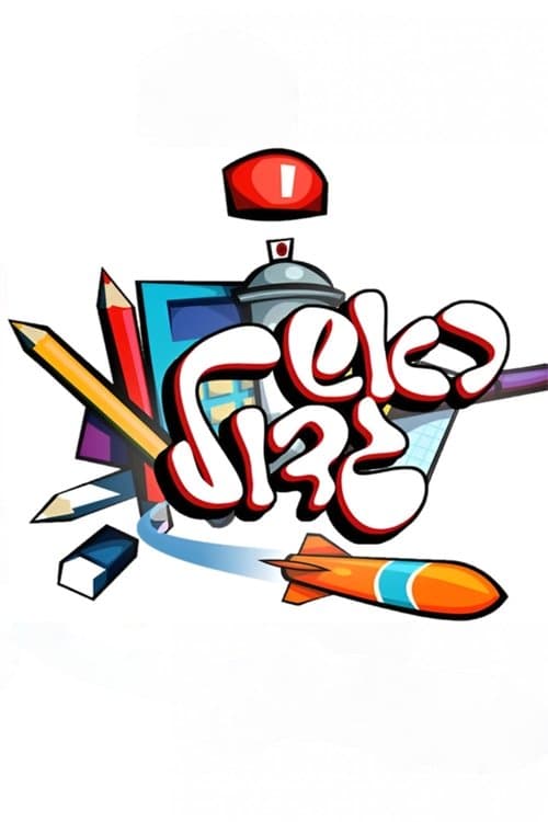 ראש גדול afişi