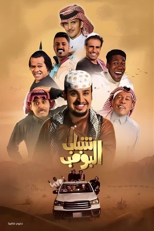 شباب البومب afişi
