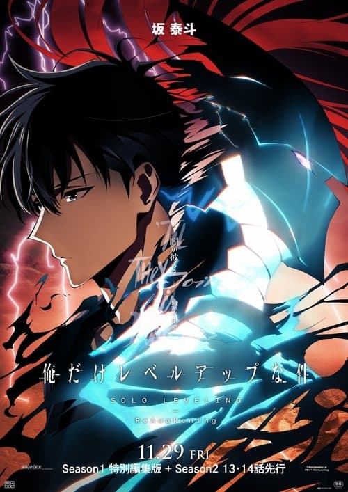 俺だけレベルアップな件 -ReAwakening- afişi