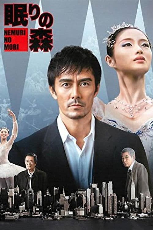“新参者”加賀恭一郎「眠りの森」 afişi