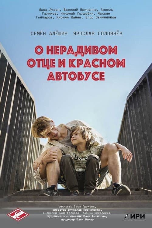 О нерадивом отце и красном автобусе afişi