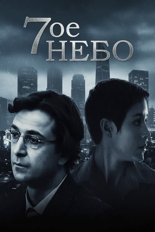 Седьмое небо afişi