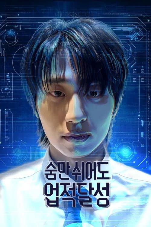 숨만 쉬어도 업적달성 afişi