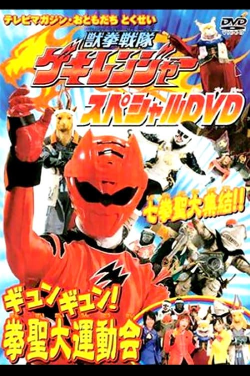獣拳戦隊ゲキレンジャーギュンギュン！拳聖大運動会 afişi