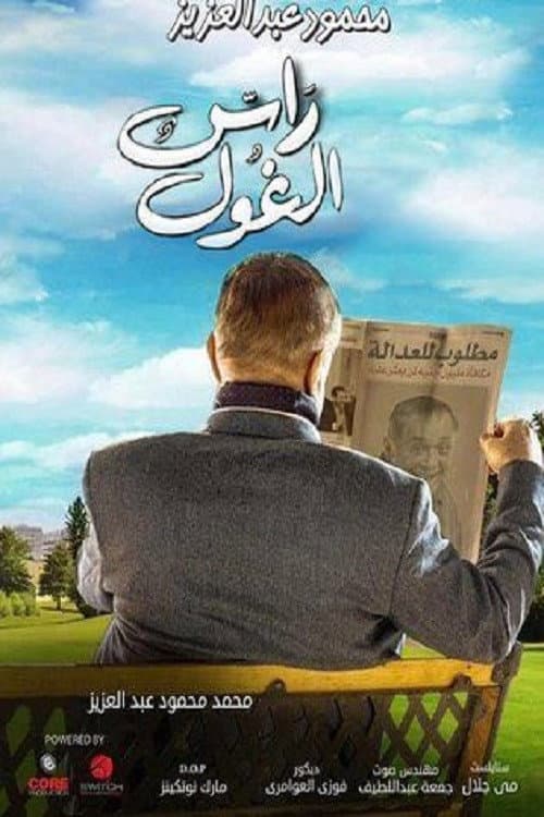 راس الغول afişi