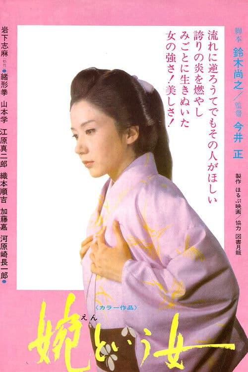 婉という女 afişi