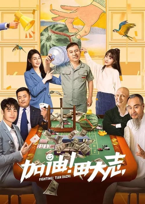 加油！田大志 afişi