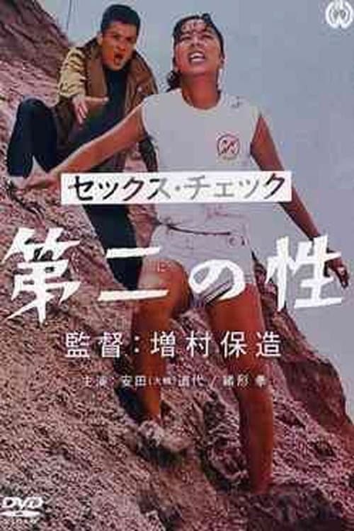 セックス・チェック　第二の性 afişi