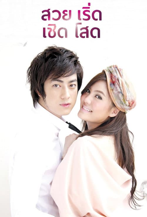 สวยเริ่ดเชิดโสด afişi
