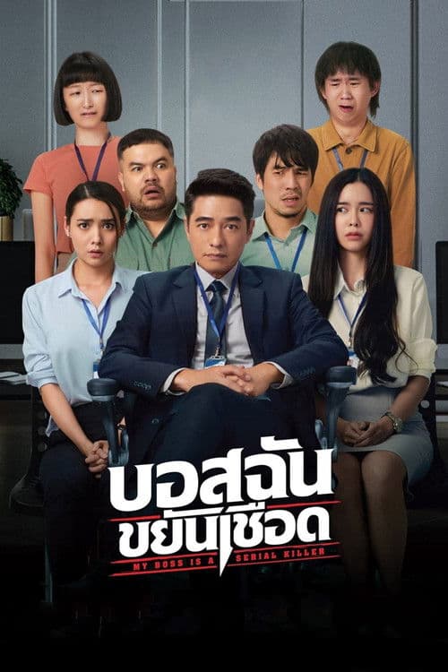 บอสฉันขยันเชือด afişi
