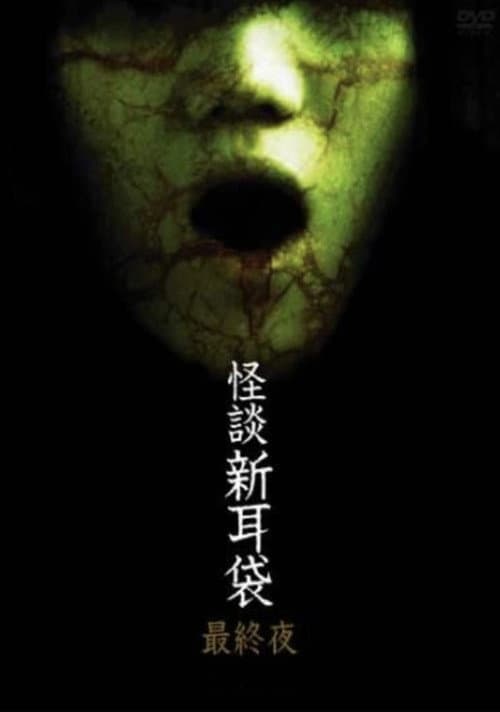 怪談新耳袋 第5シリーズ afişi
