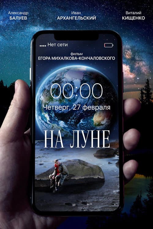 На Луне afişi