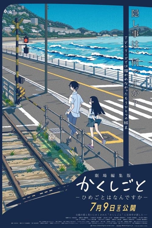 劇場編集版 かくしごと ―ひめごとはなんですか― afişi