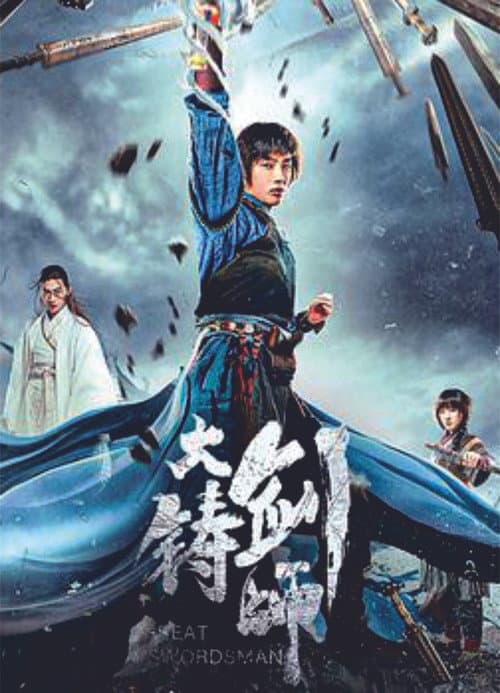 大铸剑师 afişi