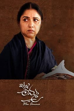 ఇట్లు అమ్మ afişi