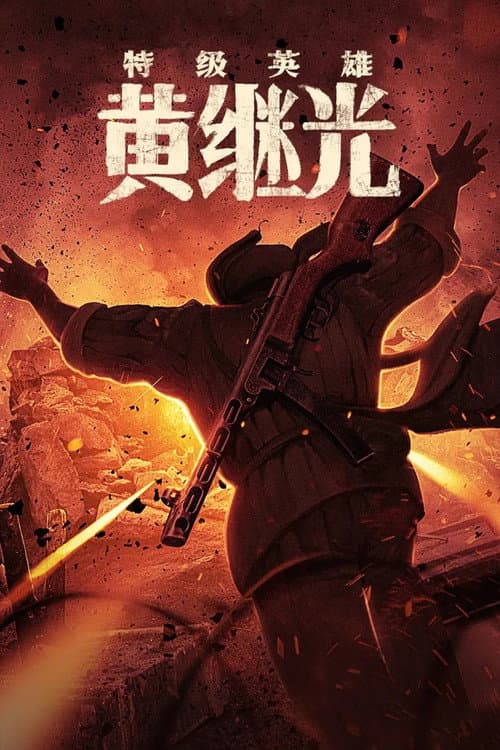 特级英雄黄继光 afişi