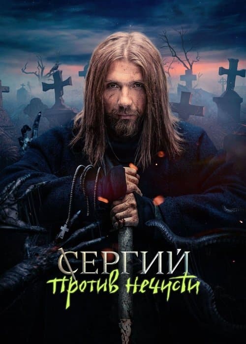 Сергий против нечисти afişi