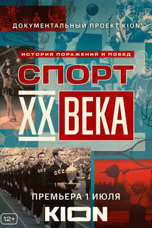 Спорт XX века afişi