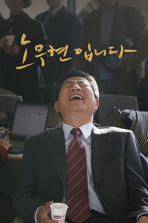 노무현입니다 afişi