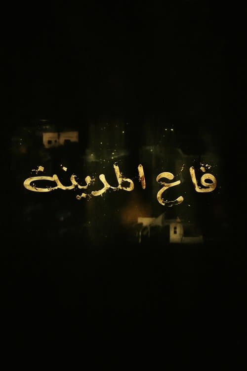 قاع المدينة afişi